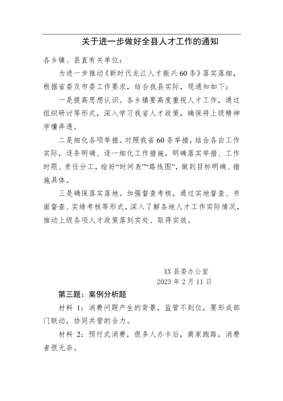 2023年2月11日黑龙江省哈尔滨市直选调笔试真题及解析（通用卷）.pdf_第2页