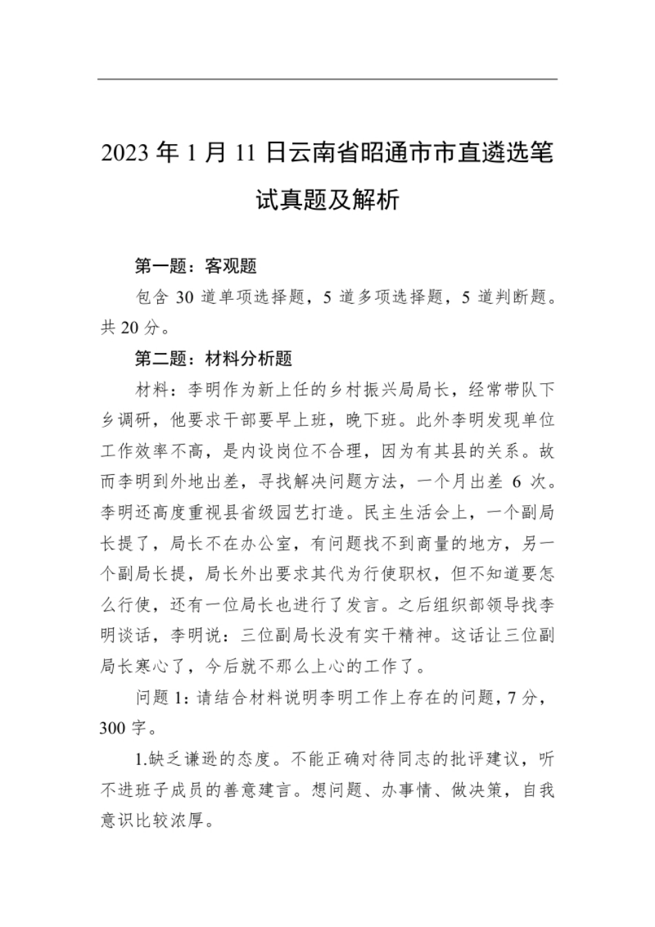 2023年1月11日云南省昭通市市直遴选笔试真题及解析.pdf_第1页