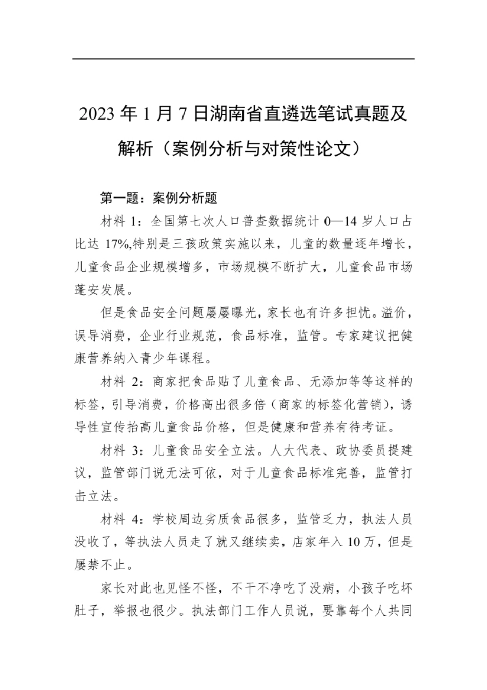 2023年1月7日湖南省直遴选笔试真题及解析（案例分析与对策性论文）.pdf_第1页