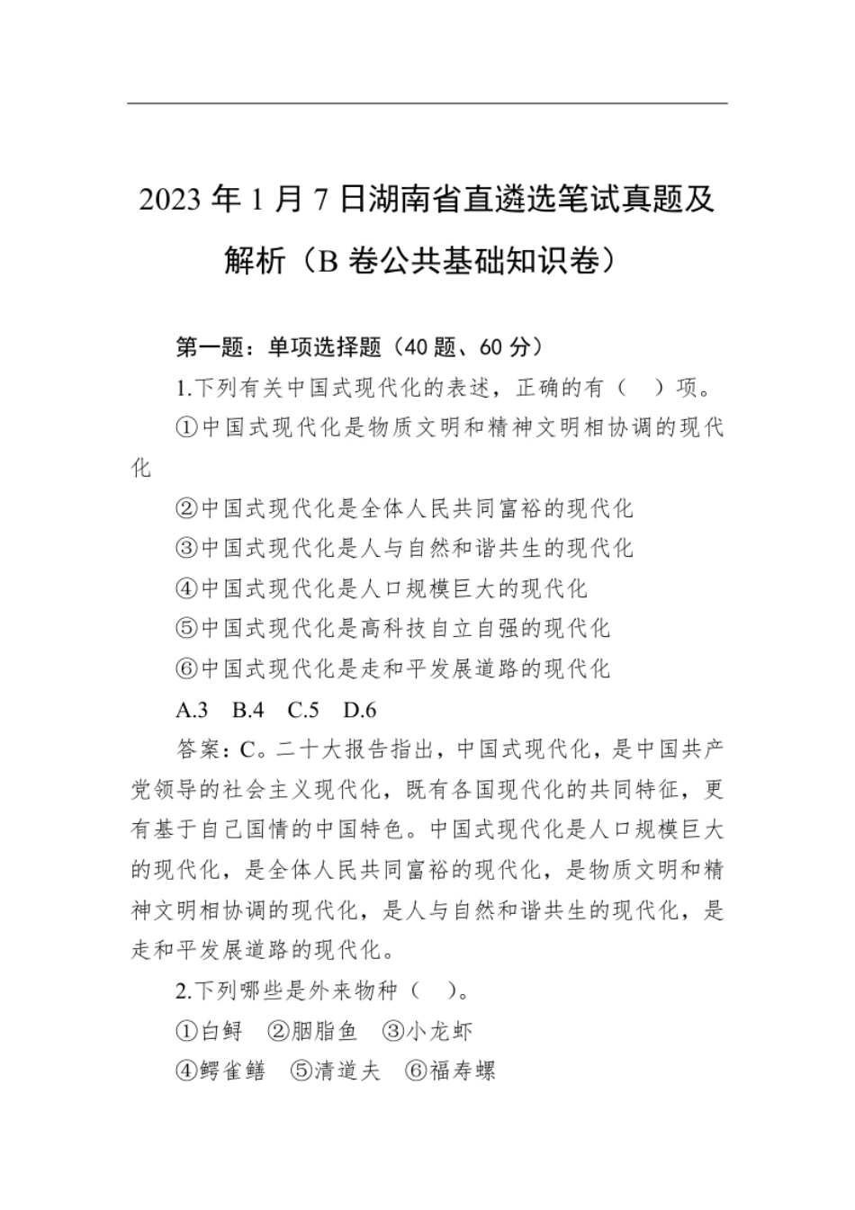 2023年1月7日湖南省直遴选笔试真题及解析（B卷公共基础知识卷）.pdf_第1页