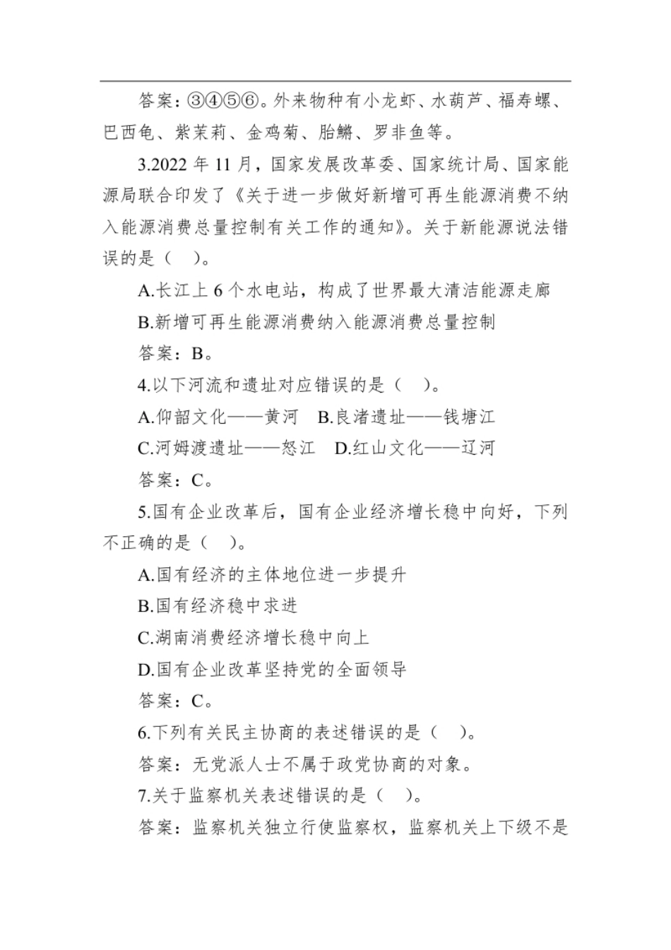 2023年1月7日湖南省直遴选笔试真题及解析（B卷公共基础知识卷）.pdf_第2页