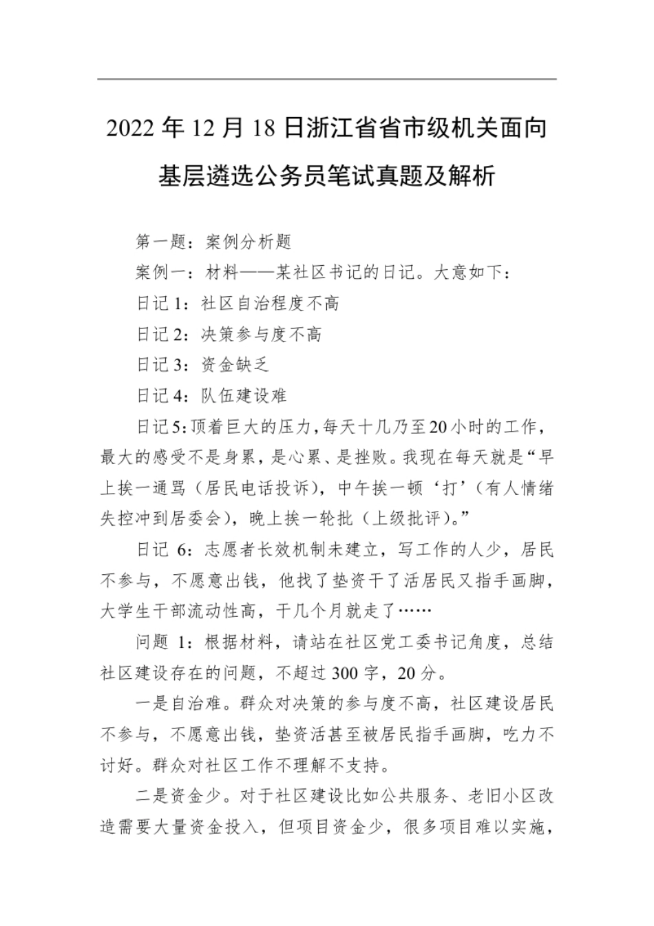 2022年12月18日浙江省省市级机关面向基层遴选公务员笔试真题及解析.pdf_第1页