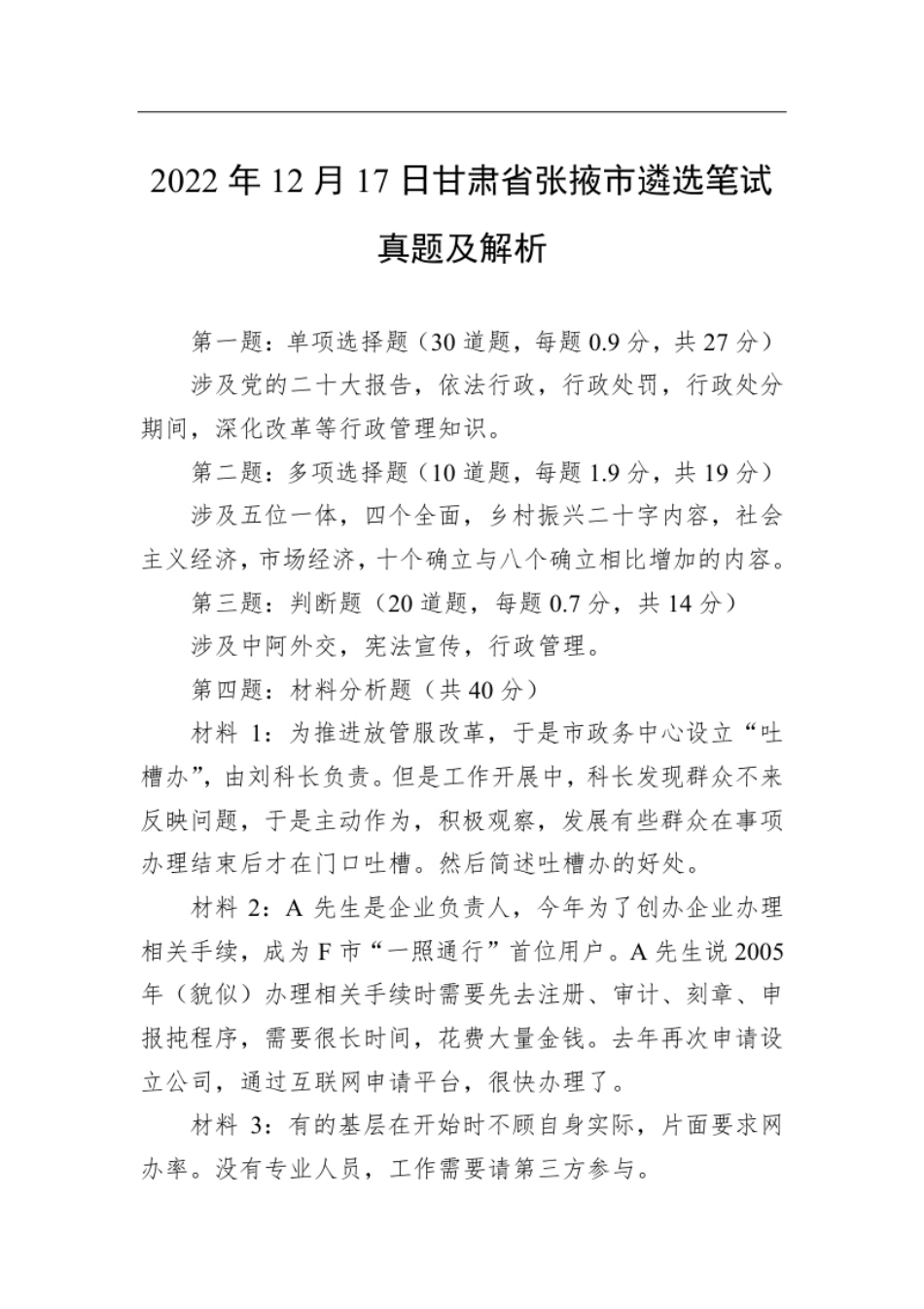 2022年12月17日甘肃省张掖市遴选笔试真题及解析.pdf_第1页