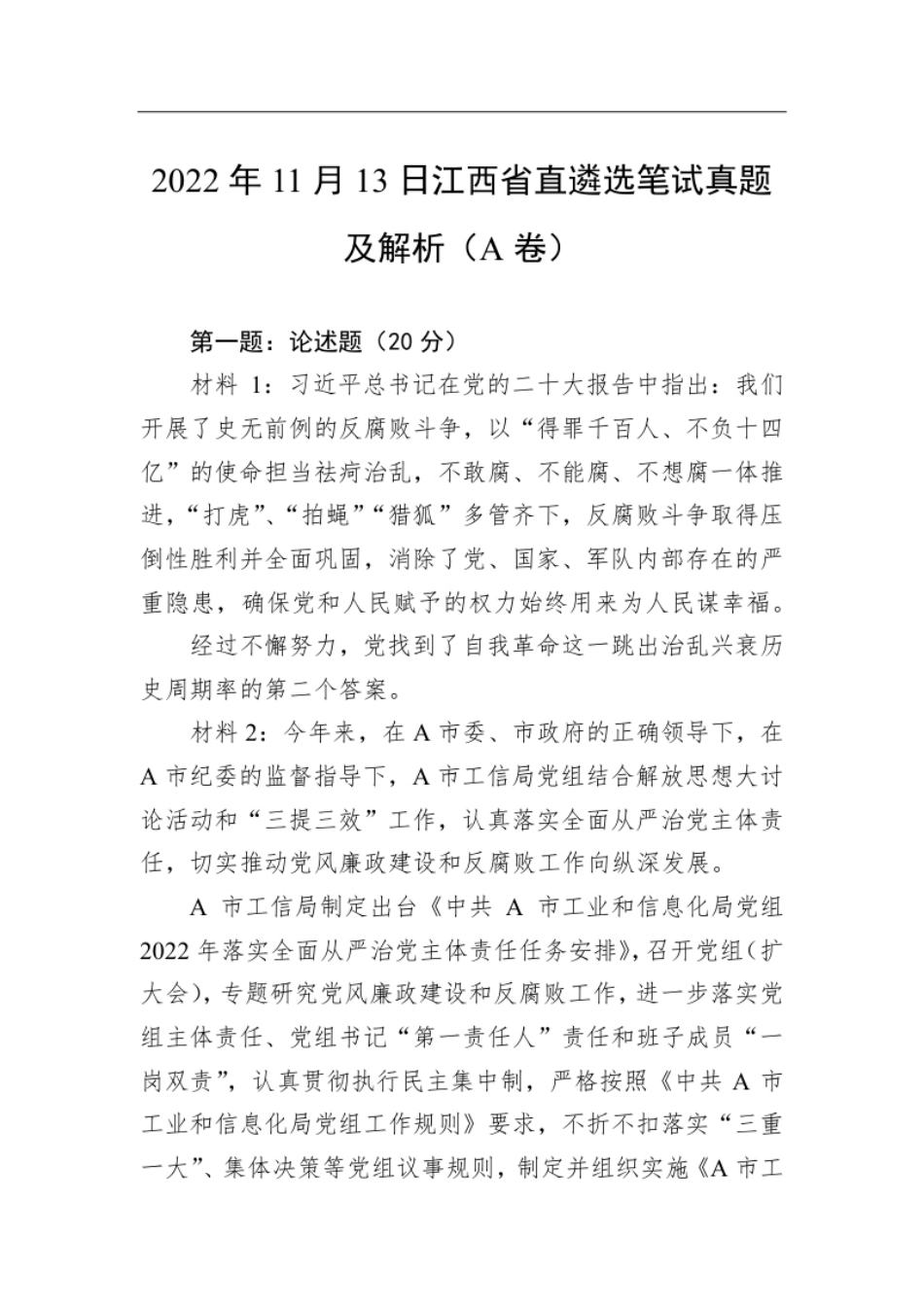 2022年11月13日江西省直遴选笔试真题及解析（A卷）.pdf_第1页