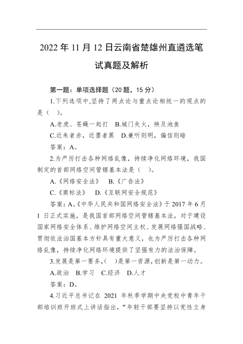 2022年11月12日云南省楚雄州直遴选笔试真题及解析.pdf_第1页