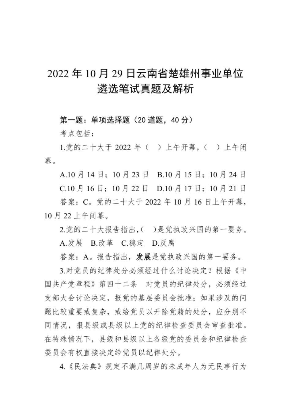 2022年10月29日云南省楚雄州事业单位遴选笔试真题及解析.pdf_第1页