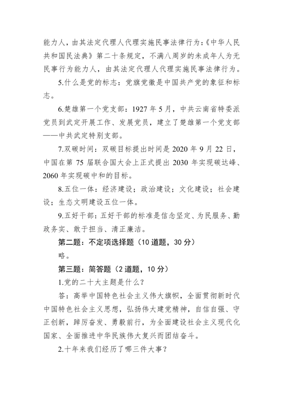 2022年10月29日云南省楚雄州事业单位遴选笔试真题及解析.pdf_第2页