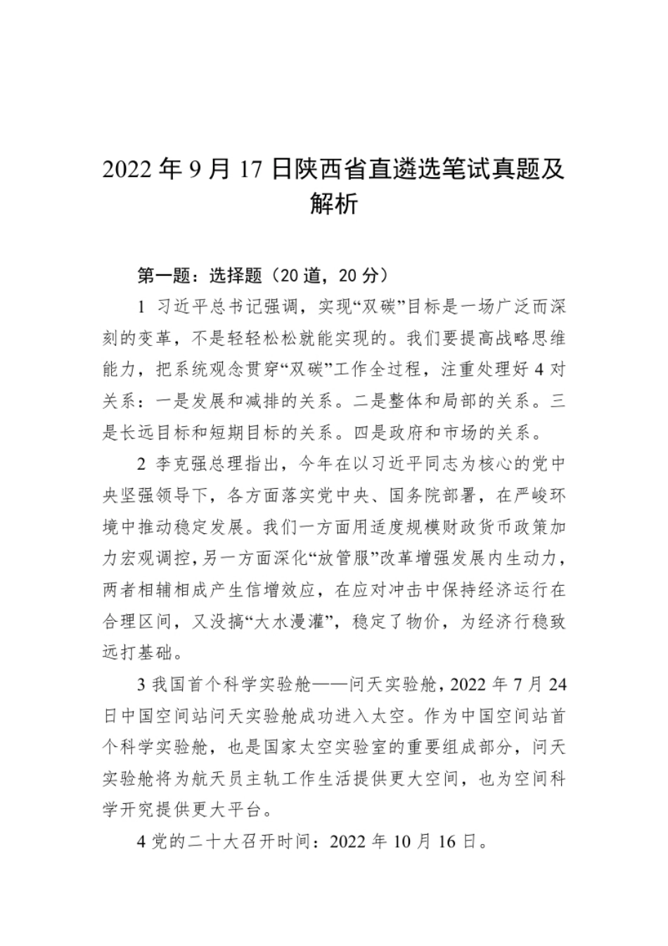 2022年9月17日陕西省直遴选笔试真题及解析.pdf_第1页