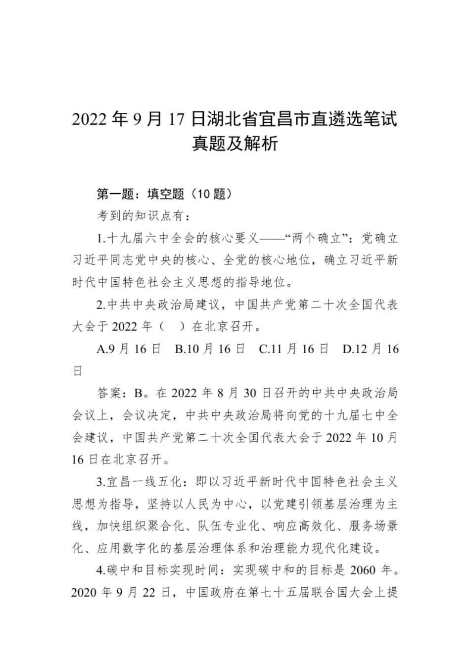 2022年9月17日湖北省宜昌市直遴选笔试真题及解析.pdf_第1页