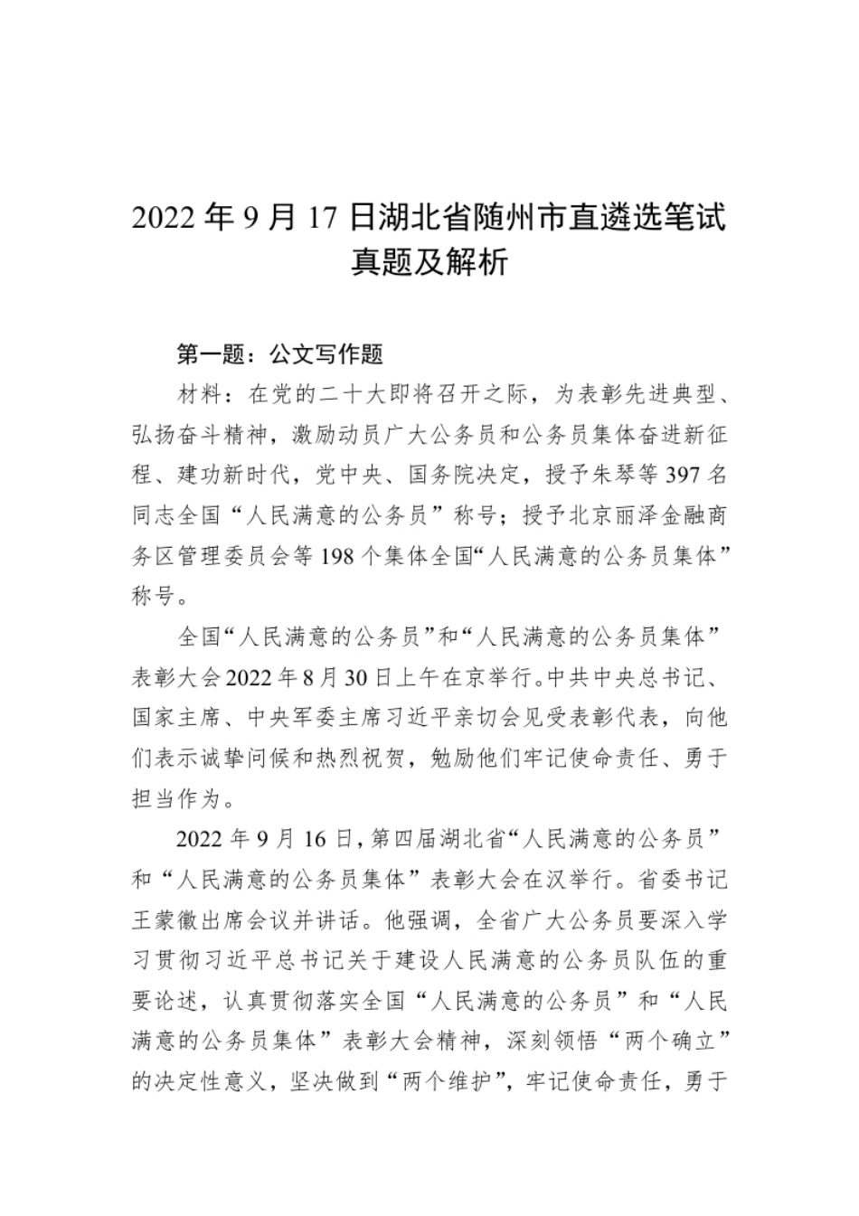 2022年9月17日湖北省随州市直遴选笔试真题及解析.pdf_第1页