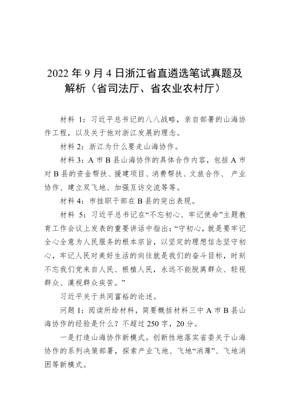 2022年9月4日浙江省直遴选笔试真题及解析（省司法厅、省农业农村厅）.pdf_第1页