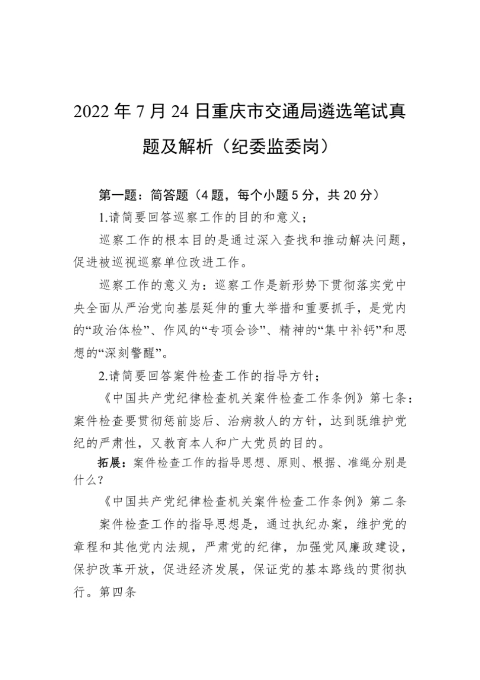 2022年7月24日重庆市交通局遴选笔试真题及解析（纪wei监wei岗）.pdf_第1页