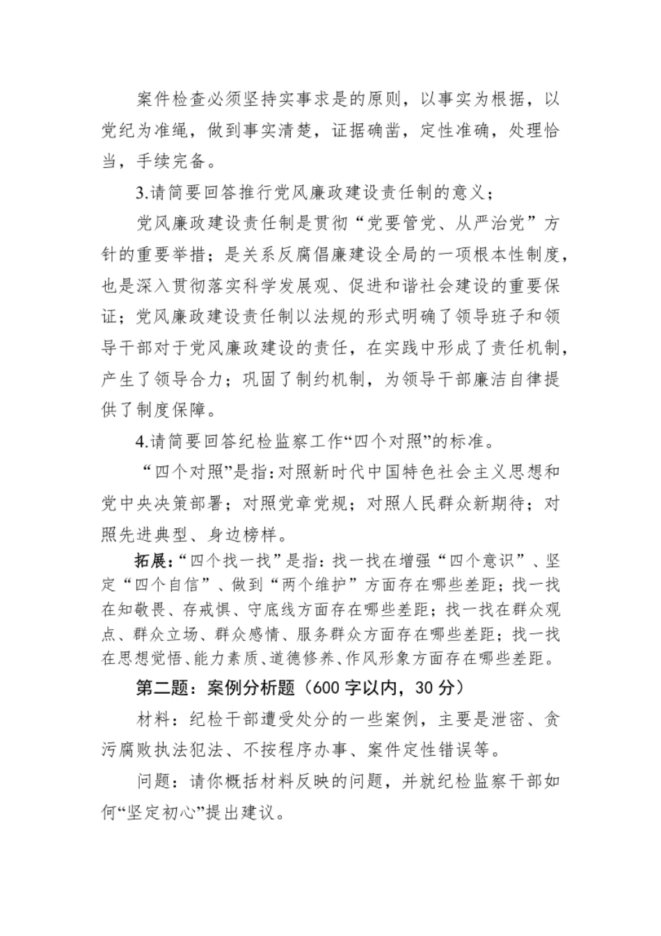 2022年7月24日重庆市交通局遴选笔试真题及解析（纪wei监wei岗）.pdf_第2页