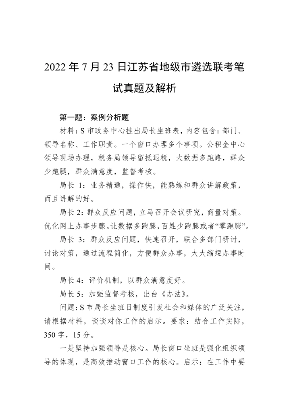 2022年7月23日江苏省地级市遴选联考笔试真题及解析.pdf_第1页