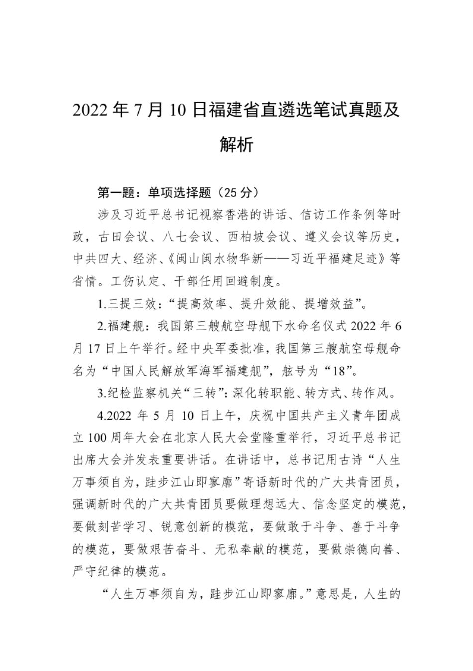 2022年7月10日福建省直遴选笔试真题及解析.pdf_第1页