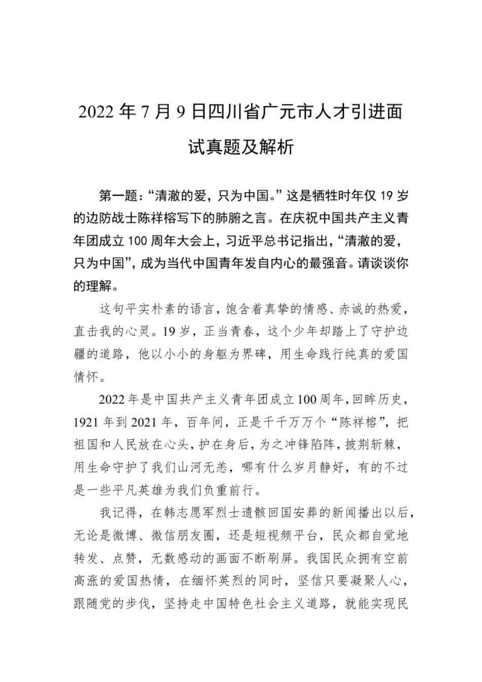 2022年7月9日四川省广元市人才引进面试真题及解析.pdf_第1页