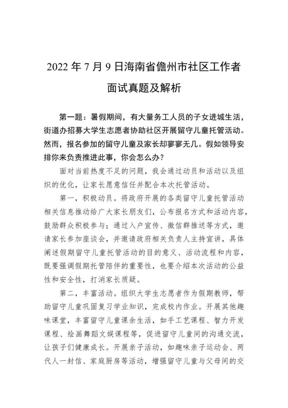 2022年7月9日海南省儋州市社区工作者面试真题及解析.pdf_第1页