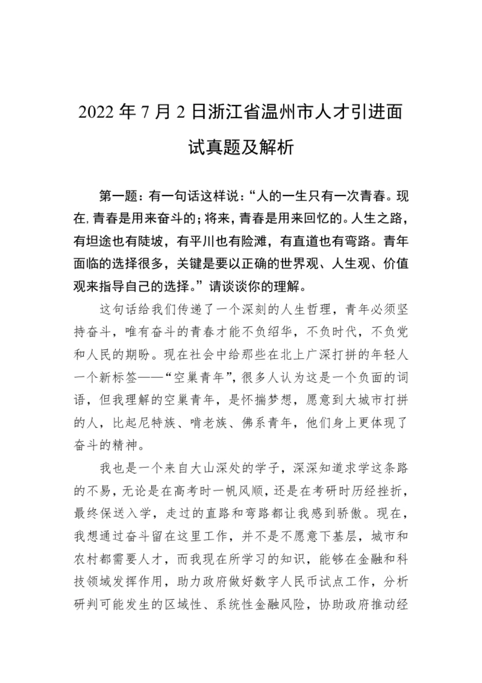 2022年7月2日浙江省温州市人才引进面试真题及解析.pdf_第1页