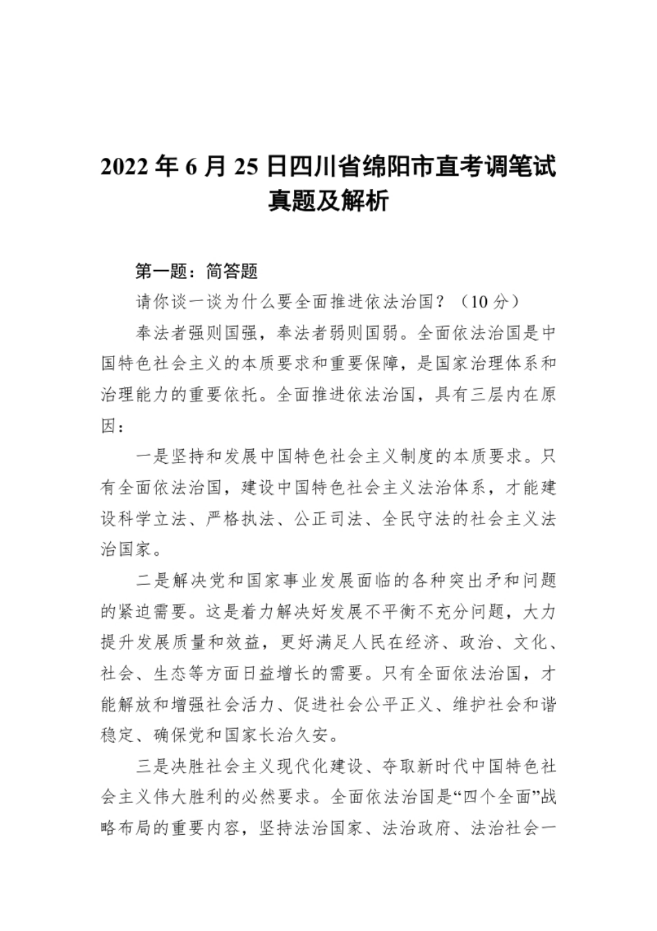 2022年6月25日四川省绵阳市直考调笔试真题及解析.pdf_第1页