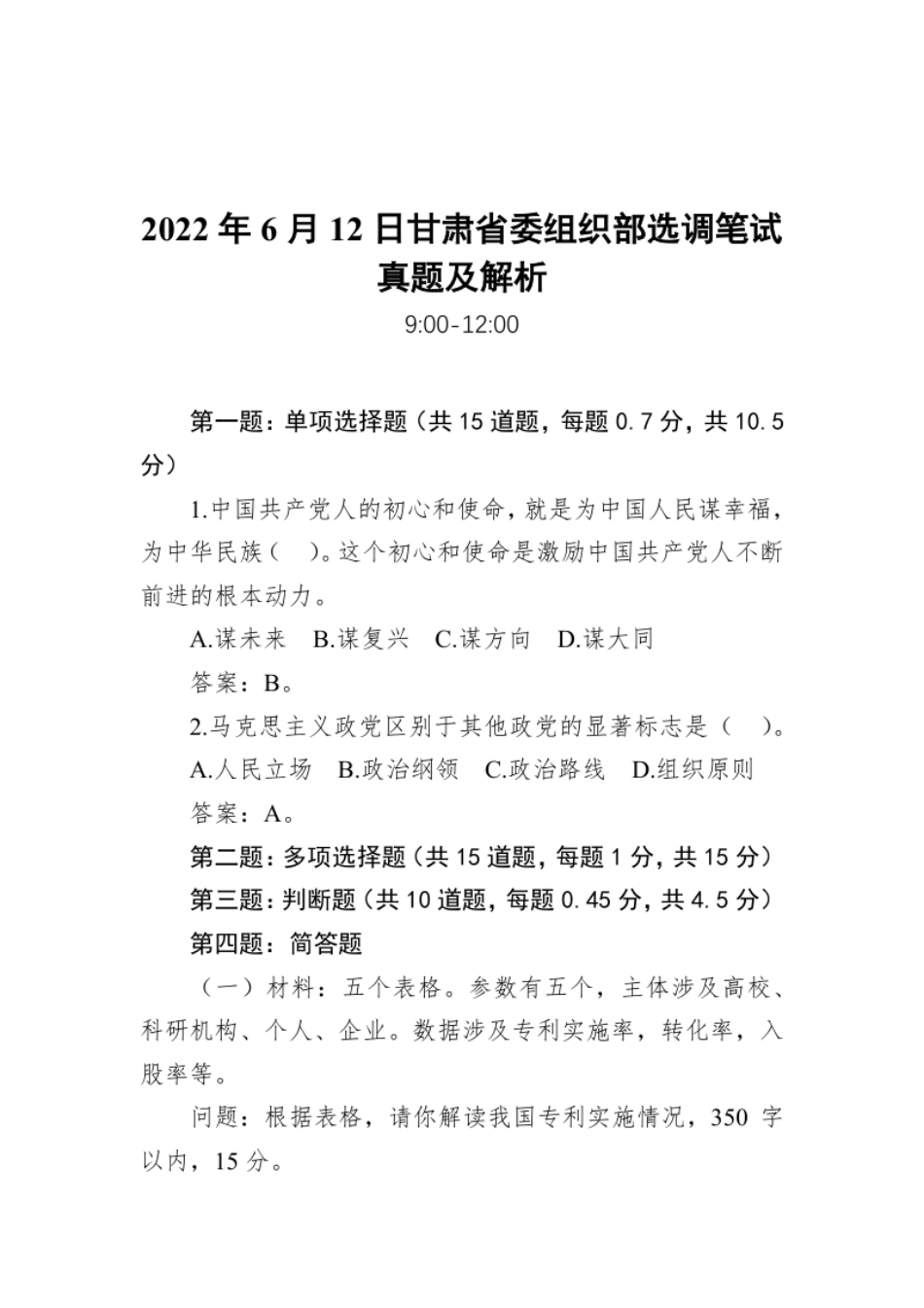 2022年6月12日甘肃省委组织部选调笔试真题及解析.pdf_第1页