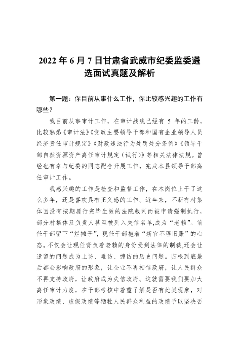 2022年6月7日甘肃省武威市纪wei监wei遴选面试真题及解析.pdf_第1页