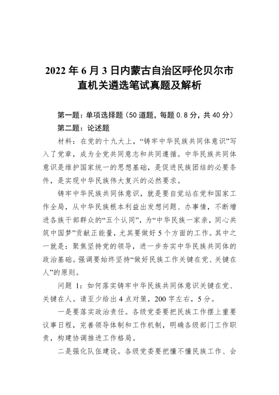 2022年6月3日内蒙古自治区呼伦贝尔市直机关遴选笔试真题及解析.pdf_第1页