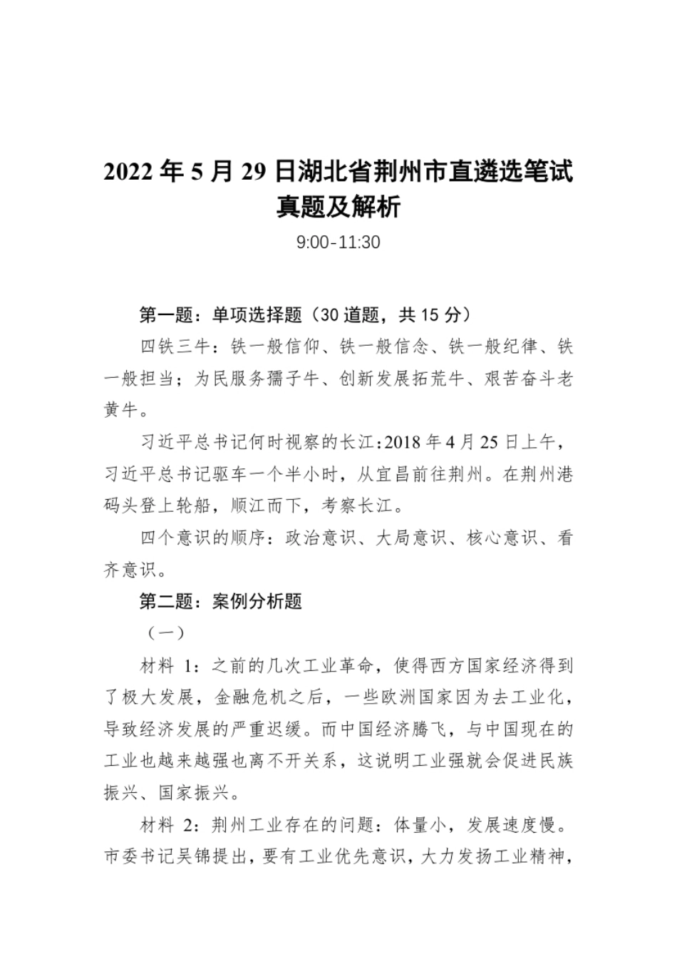 2022年5月29日湖北省荆州市直遴选笔试真题及解析.pdf_第1页