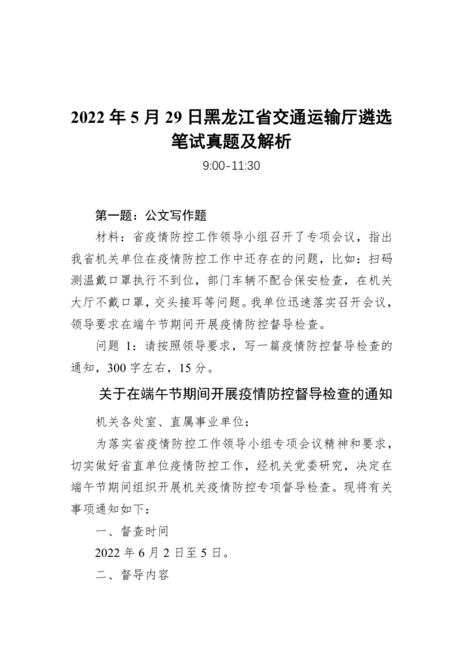 2022年5月29日黑龙江省交通运输厅遴选笔试真题及解析.pdf_第1页