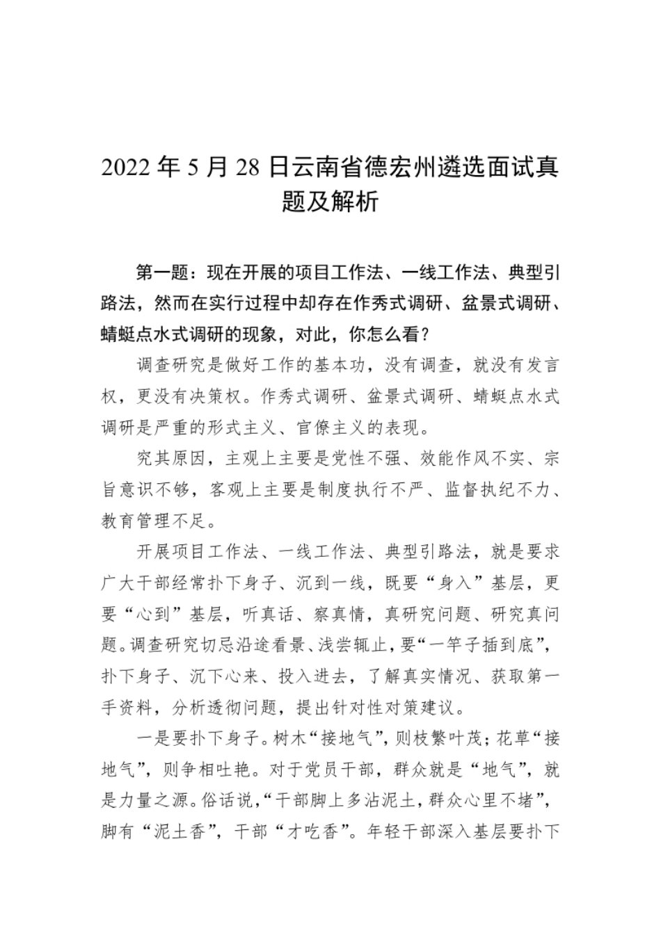 2022年5月28日云南省德宏州遴选面试真题及解析.pdf_第1页