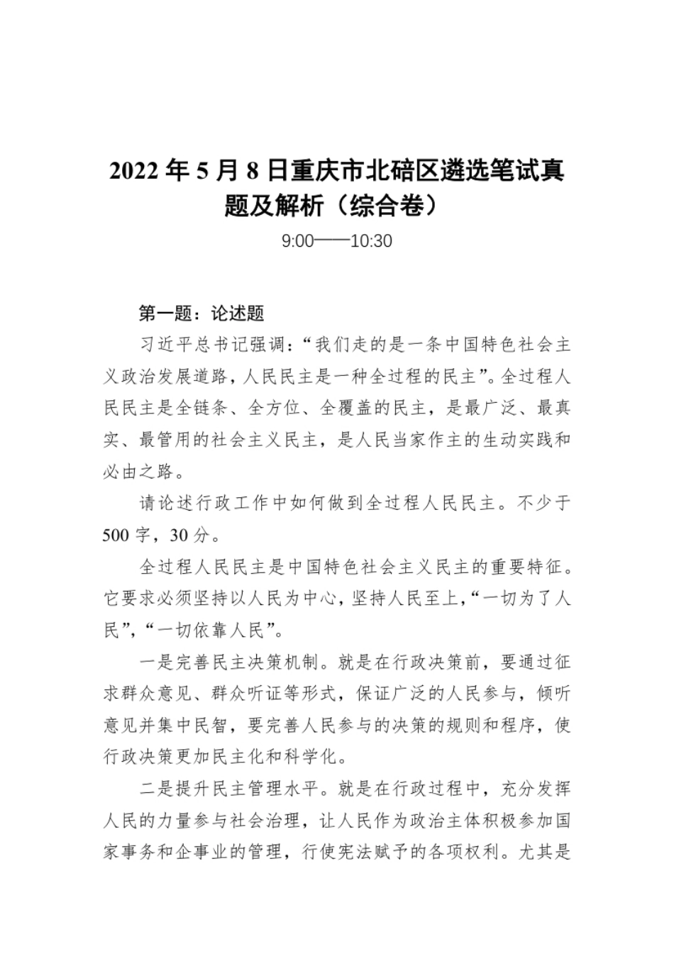 2022年5月8日重庆市北碚区遴选笔试真题及解析（综合卷）.pdf_第1页