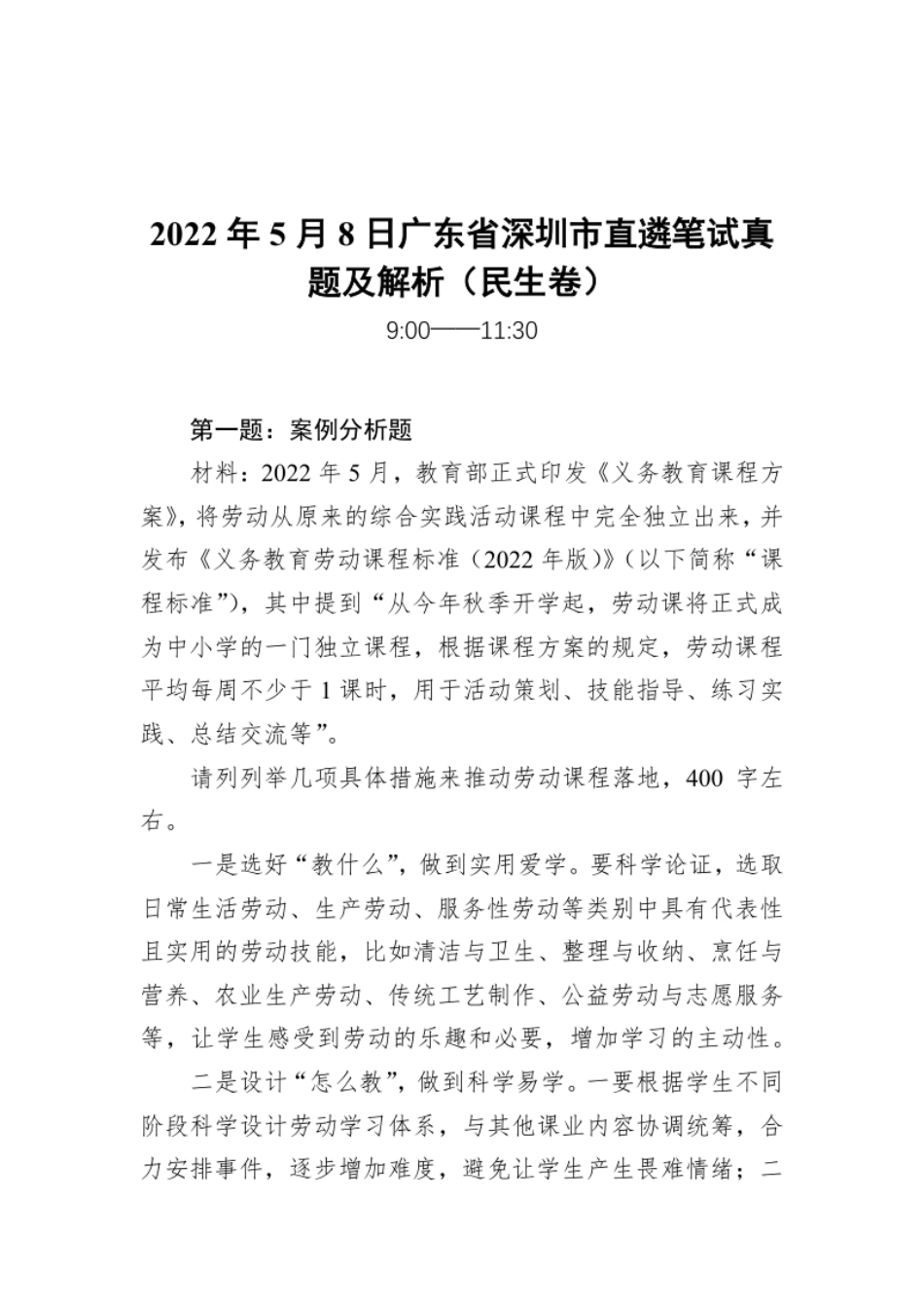 2022年5月8日广东省深圳市直遴笔试真题及解析（民生卷）.pdf_第1页