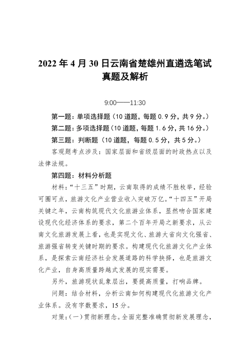 2022年4月30日云南省楚雄州直遴选笔试真题及解析.pdf_第1页