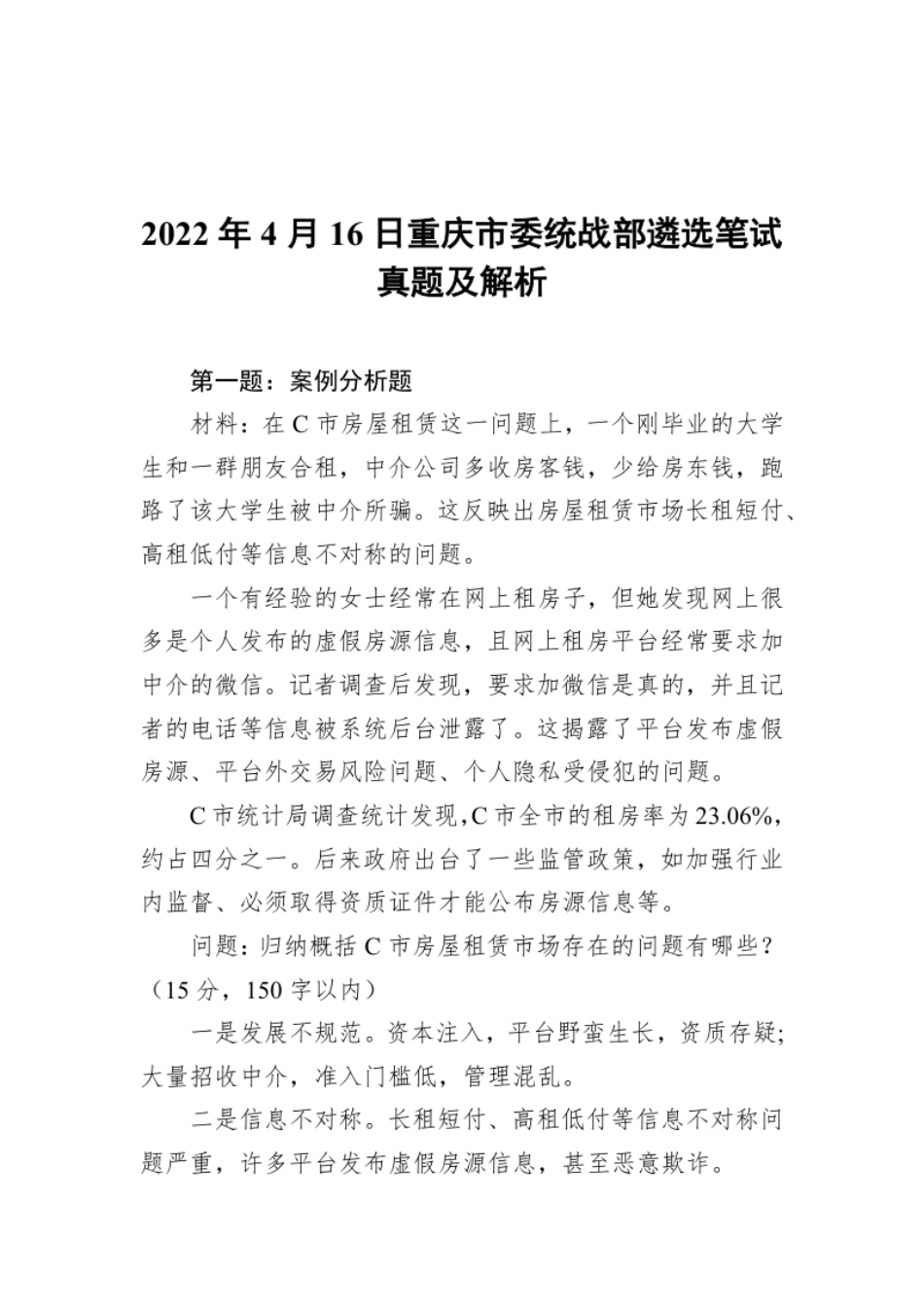 2022年4月16日重庆市委统战部遴选笔试真题及解析.pdf_第1页