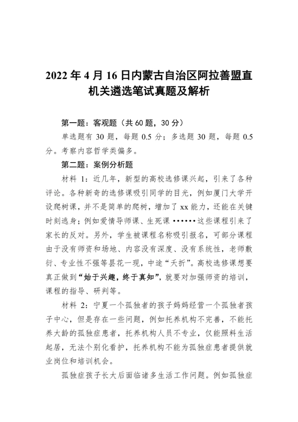 2022年4月16日内蒙古自治区阿拉善盟直机关遴选笔试真题及解析.pdf_第1页