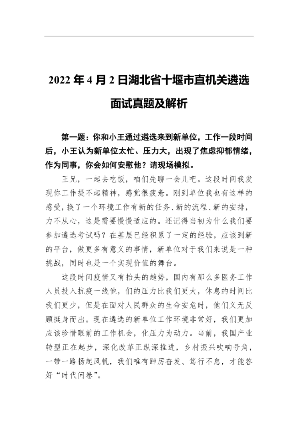 2022年4月2日湖北省十堰市直机关遴选面试真题及解析.pdf_第1页