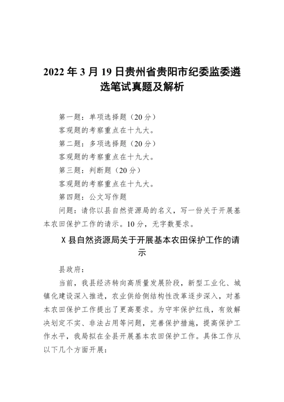 2022年3月19日贵州省贵阳市纪wei监wei遴选笔试真题及解析.pdf_第1页