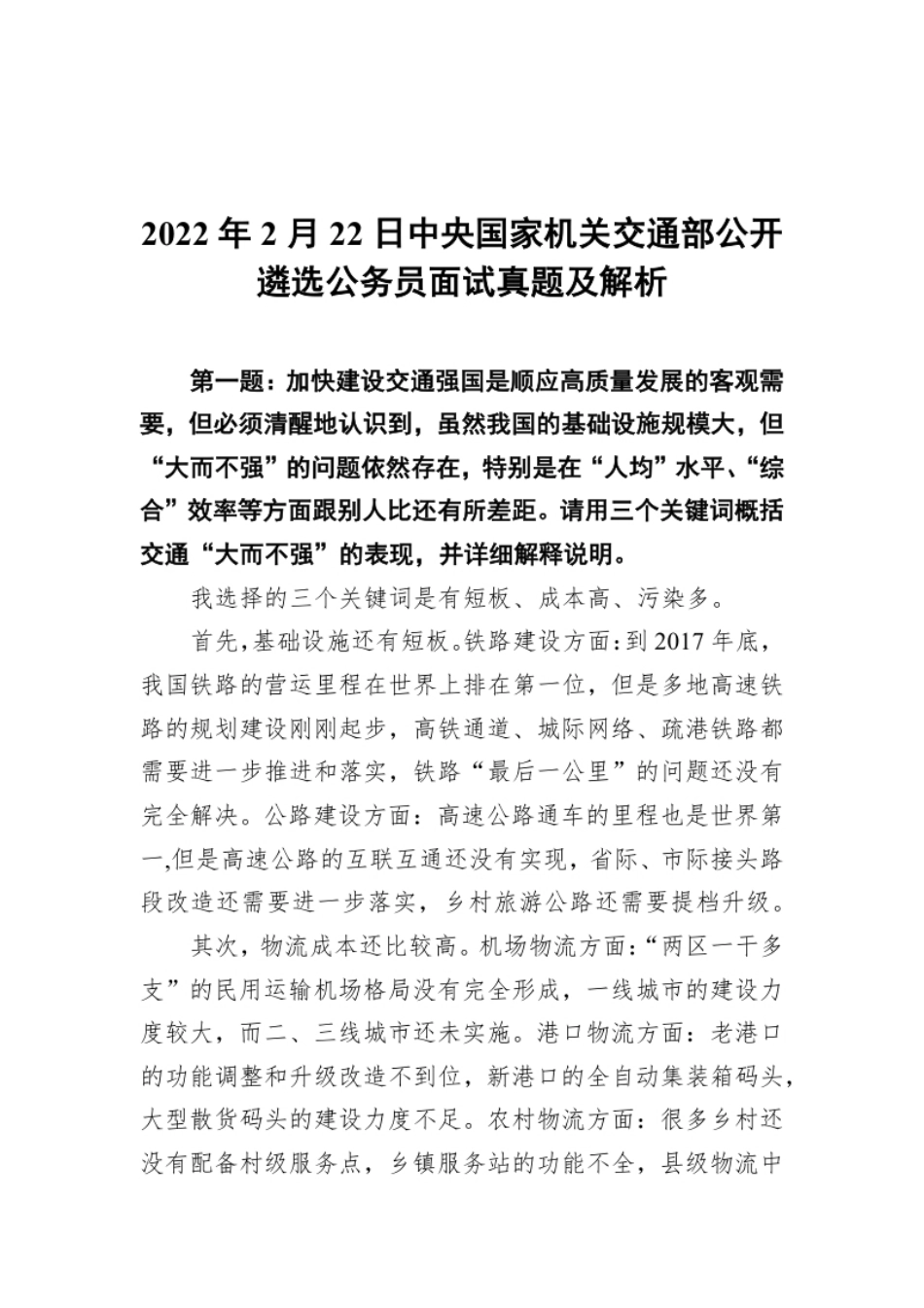 2022年2月22日中央国家机关交通部公开遴选公务员面试真题及解析.pdf_第1页