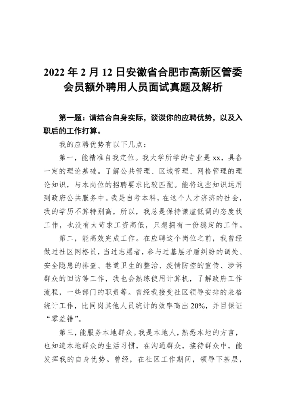 2022年2月12日安徽省合肥市高新区管委会员额外聘用人员面试真题及解析.pdf_第1页