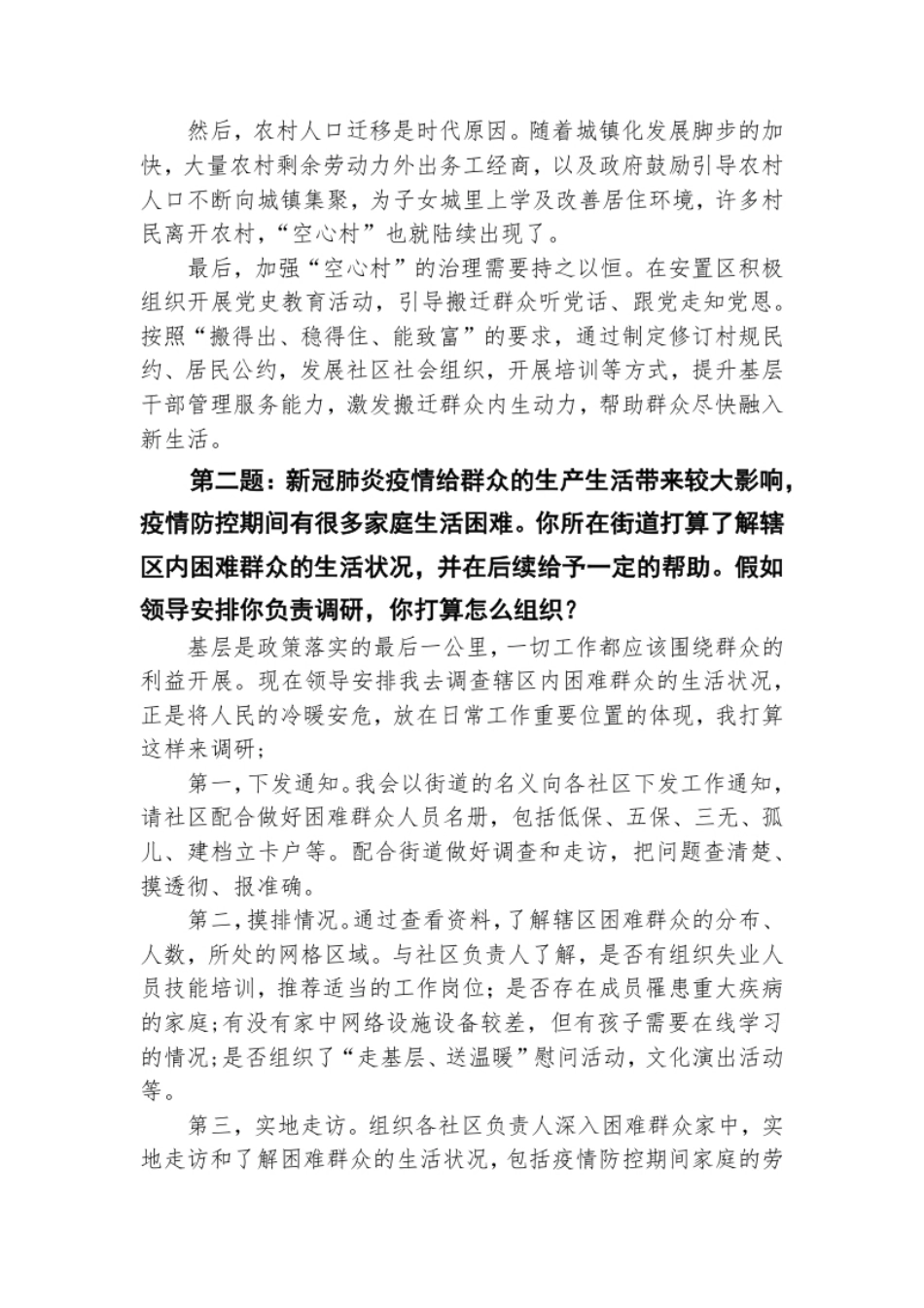 2022年1月23日贵州省铜仁市沿河县事业单位面试真题及解析.pdf_第2页