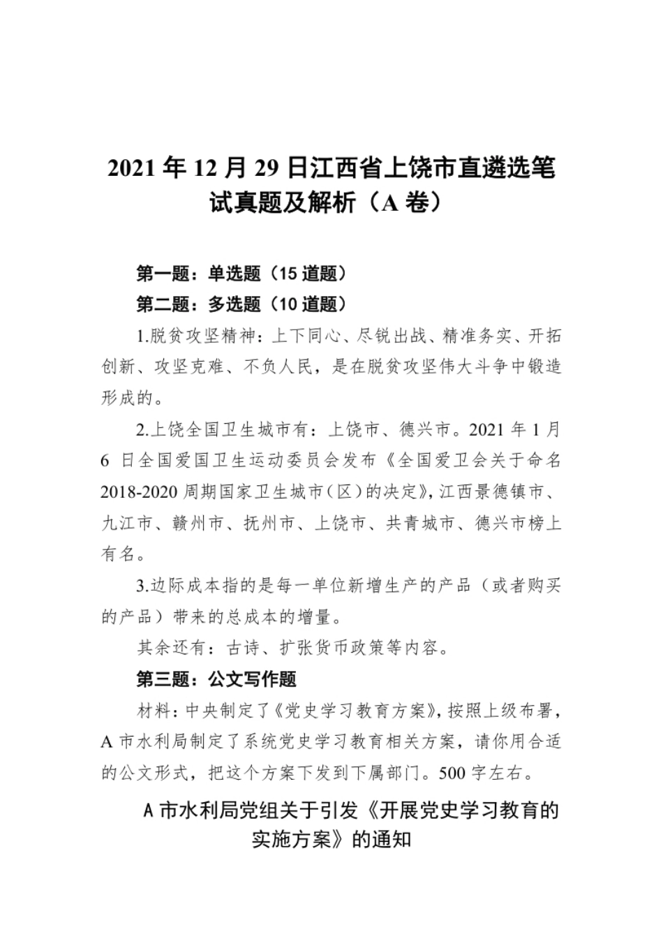 2021年12月29日江西省上饶市直遴选笔试真题及解析（A卷）.pdf_第1页