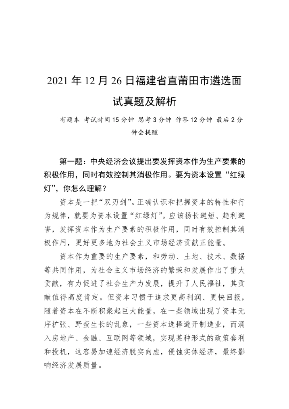 2021年12月26日福建省直莆田市遴选面试真题及解析.pdf_第1页