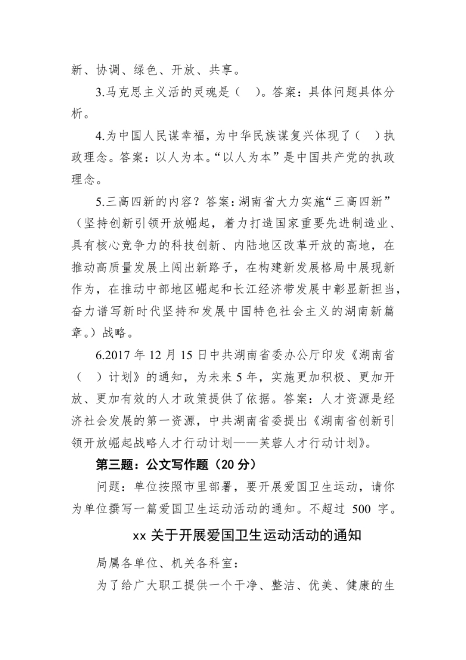 2021年12月18日湖南省湘西州直事业单位遴选笔试真题及解析（综合管理岗＋执法岗）.pdf_第3页