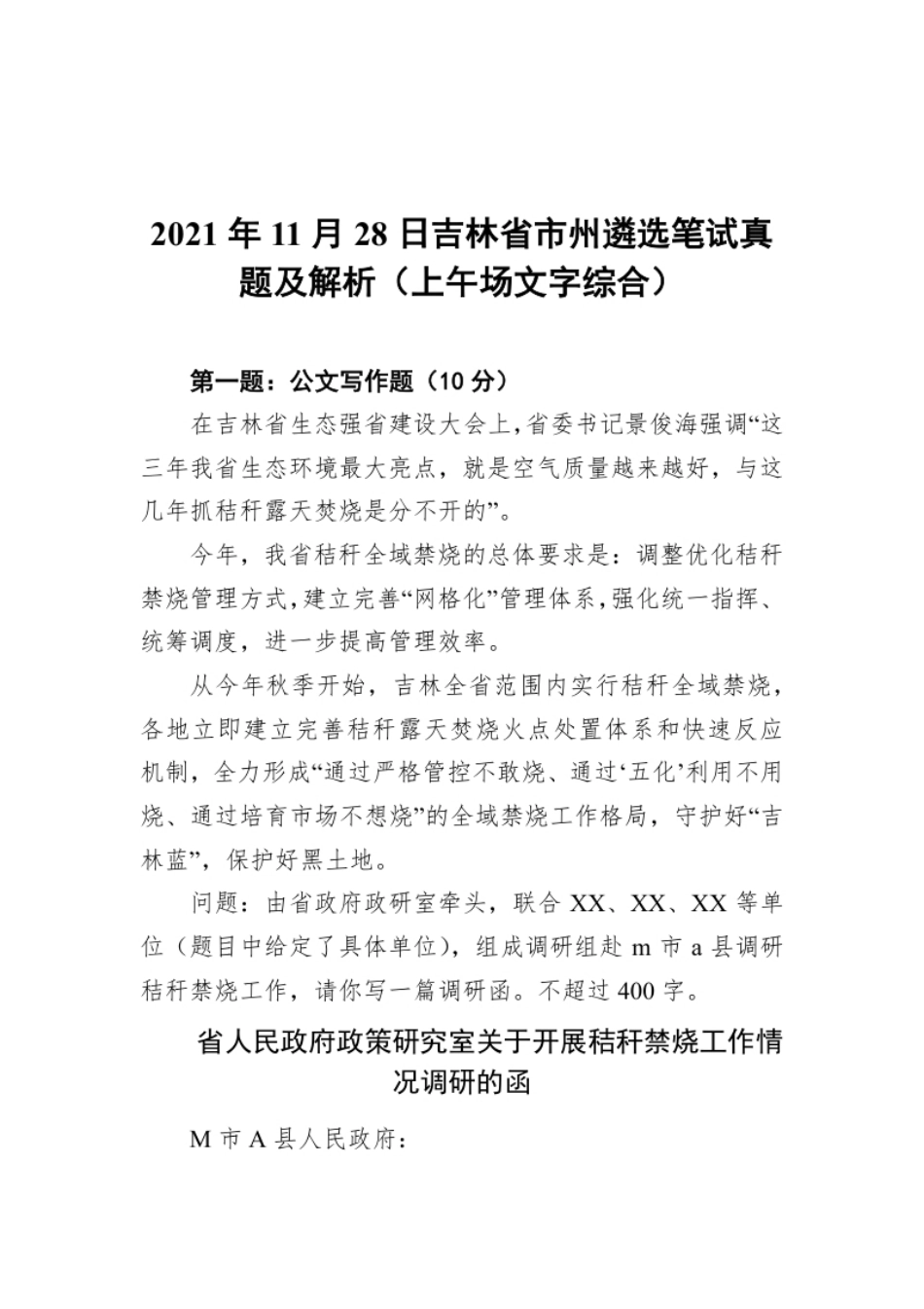 2021年11月28日吉林省市州遴选笔试真题及解析（上午场文字综合）.pdf_第1页