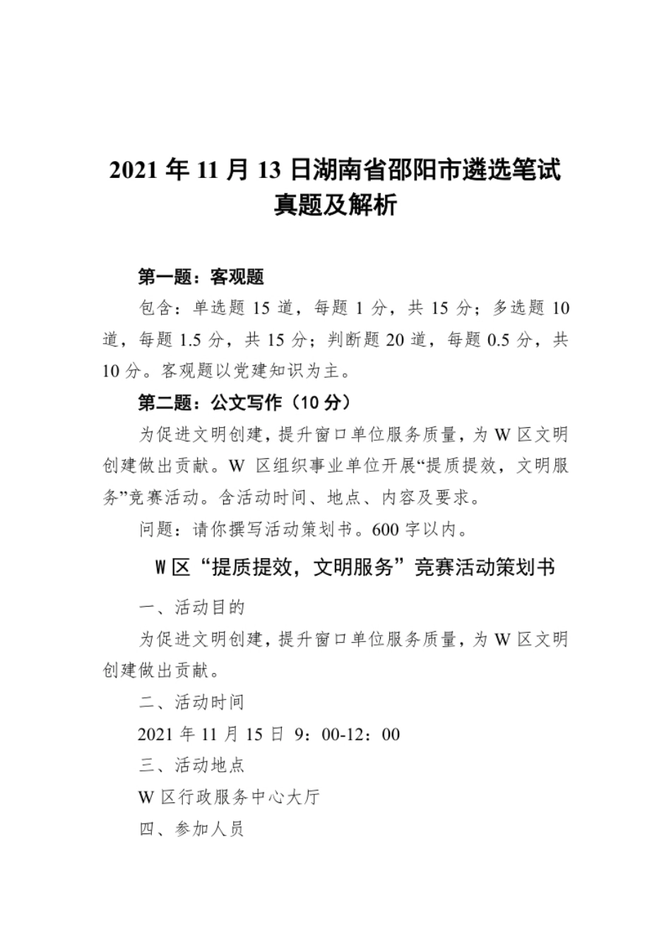 2021年11月13日湖南省邵阳市遴选笔试真题及解析.pdf_第1页