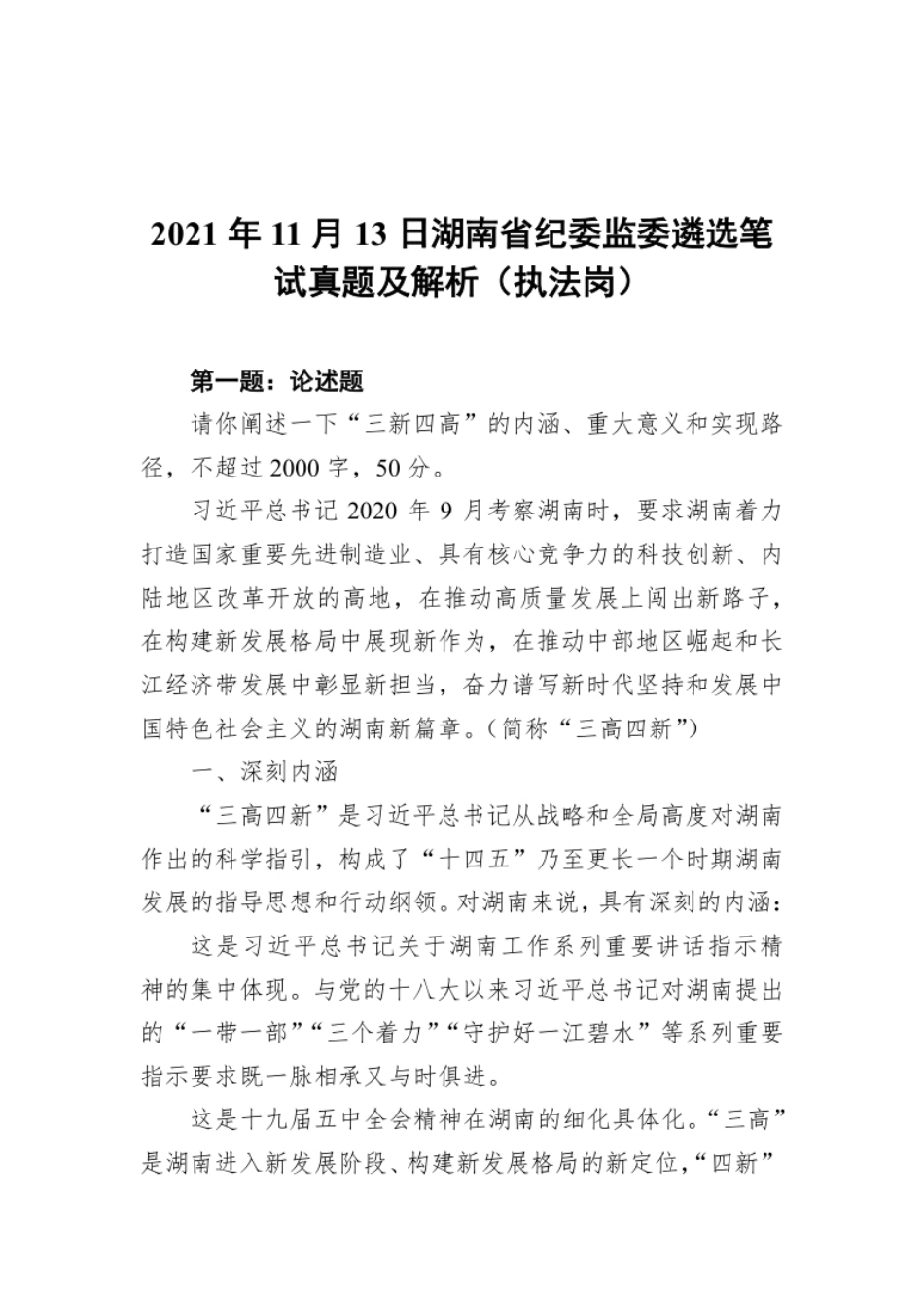 2021年11月13日湖南省纪委监委遴选笔试真题及解析（执法岗）.pdf_第1页