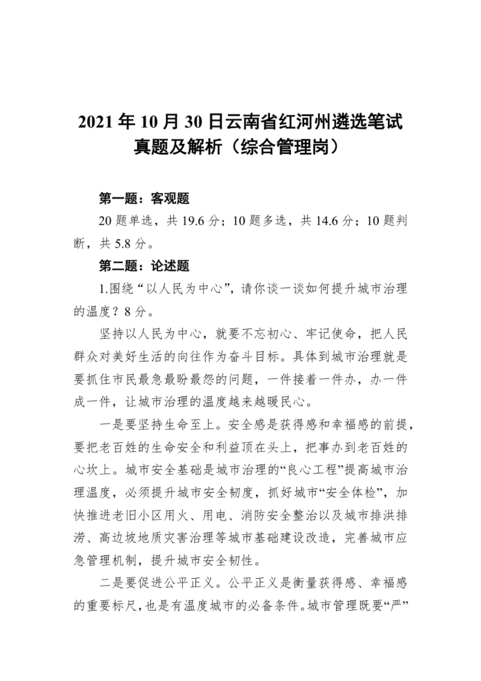 2021年10月30日云南省红河州遴选笔试真题及解析（综合管理岗）.pdf_第1页