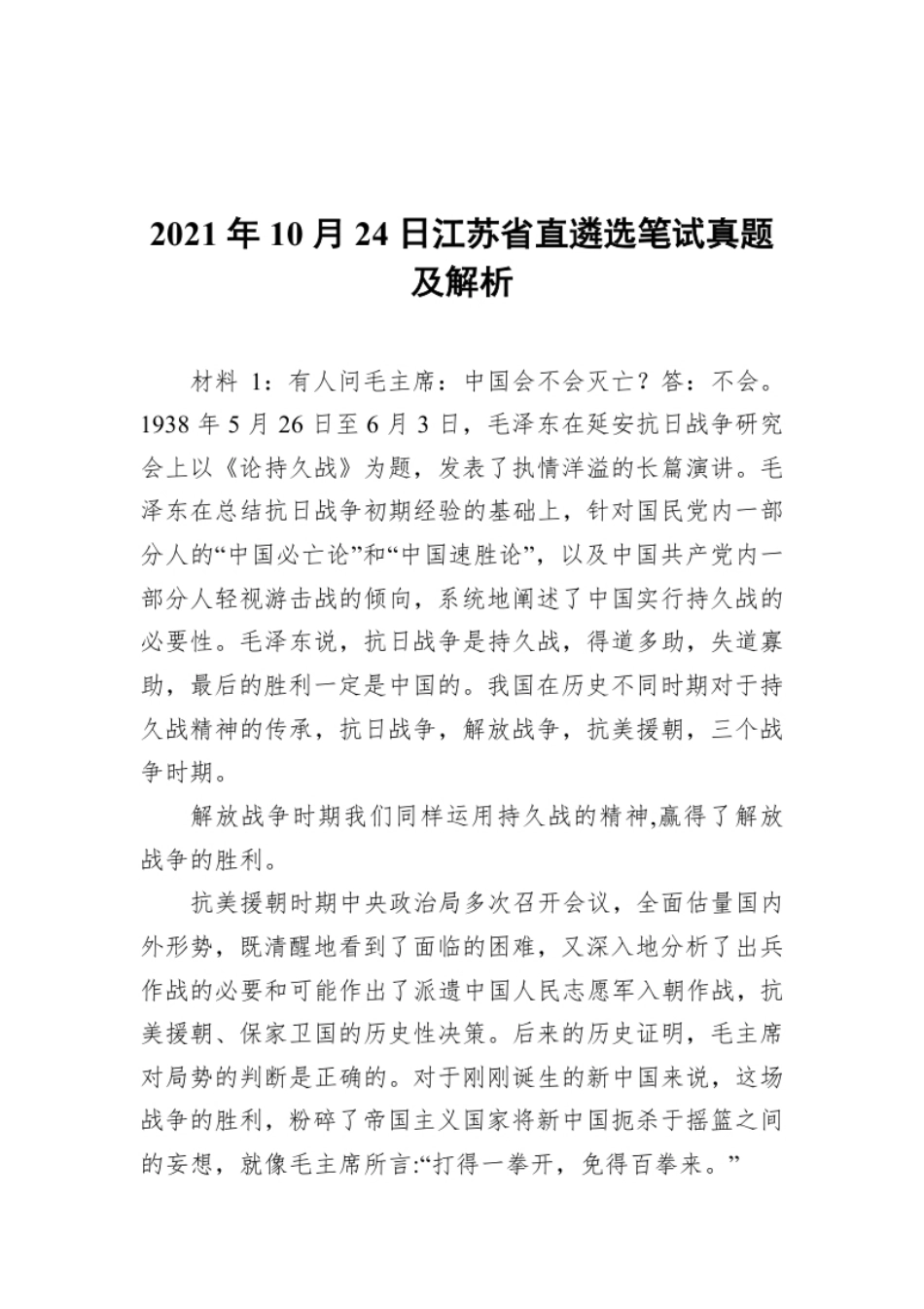 2021年10月24日江苏省直遴选笔试真题及解析.pdf_第1页