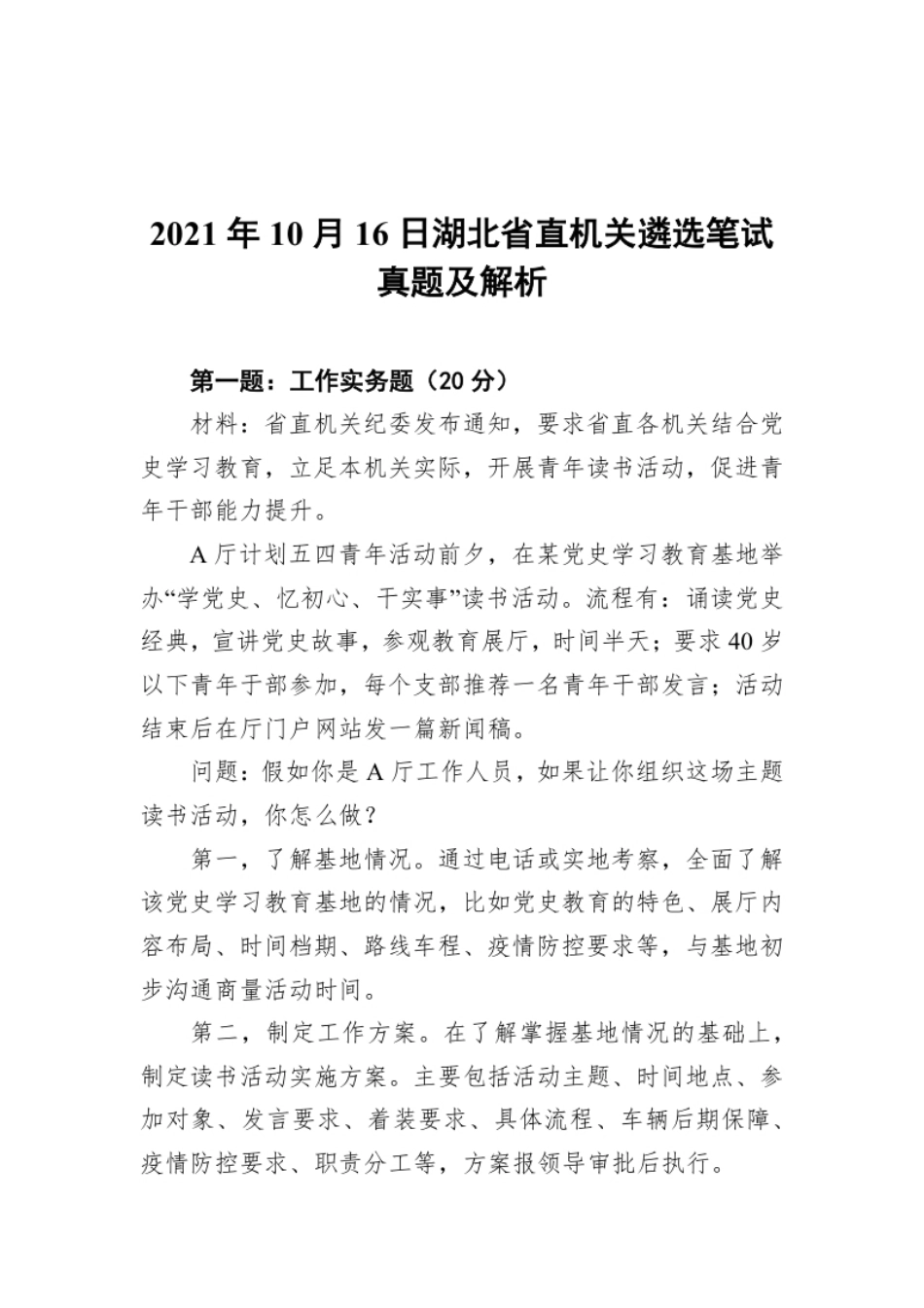 2021年10月16日湖北省直机关遴选笔试真题及解析.pdf_第1页