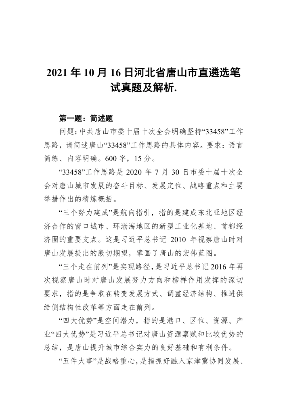 2021年10月16日河北省唐山市直遴选笔试真题及解析.pdf_第1页