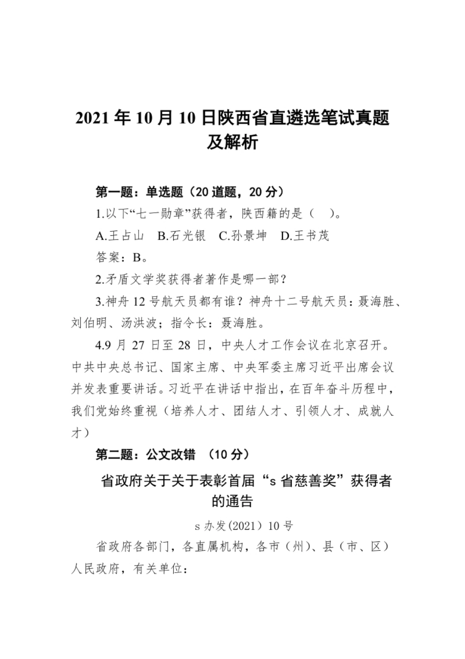 2021年10月10日陕西省直遴选笔试真题及解析.pdf_第1页